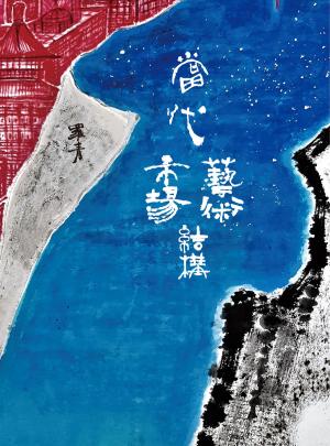 當代藝術市場結構
