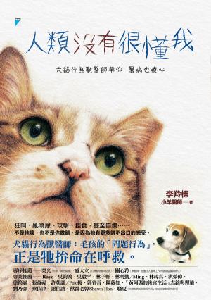 人類沒有很懂我：犬貓行為獸醫師帶你醫病也療心