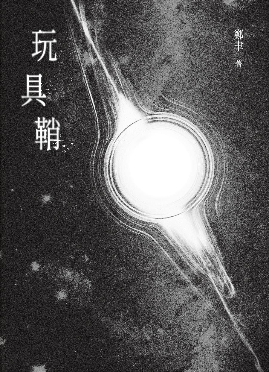 玩具鞘