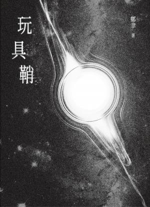 玩具鞘