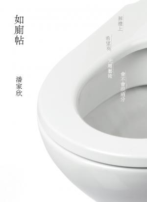 如廁帖
