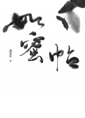 如蜜帖