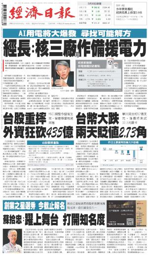 經濟日報 20240531