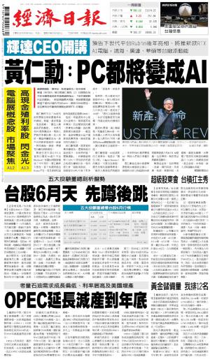 經濟日報 20240603
