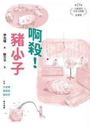 啊殺！豬小子