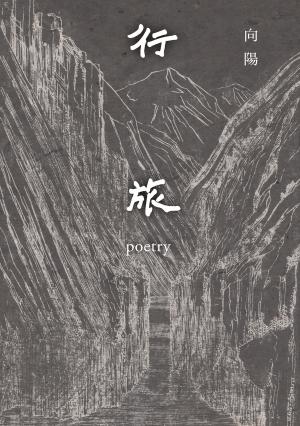 行旅