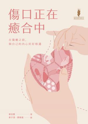 傷口正在癒合中：在傷癒之前與自己的內心好好相遇
