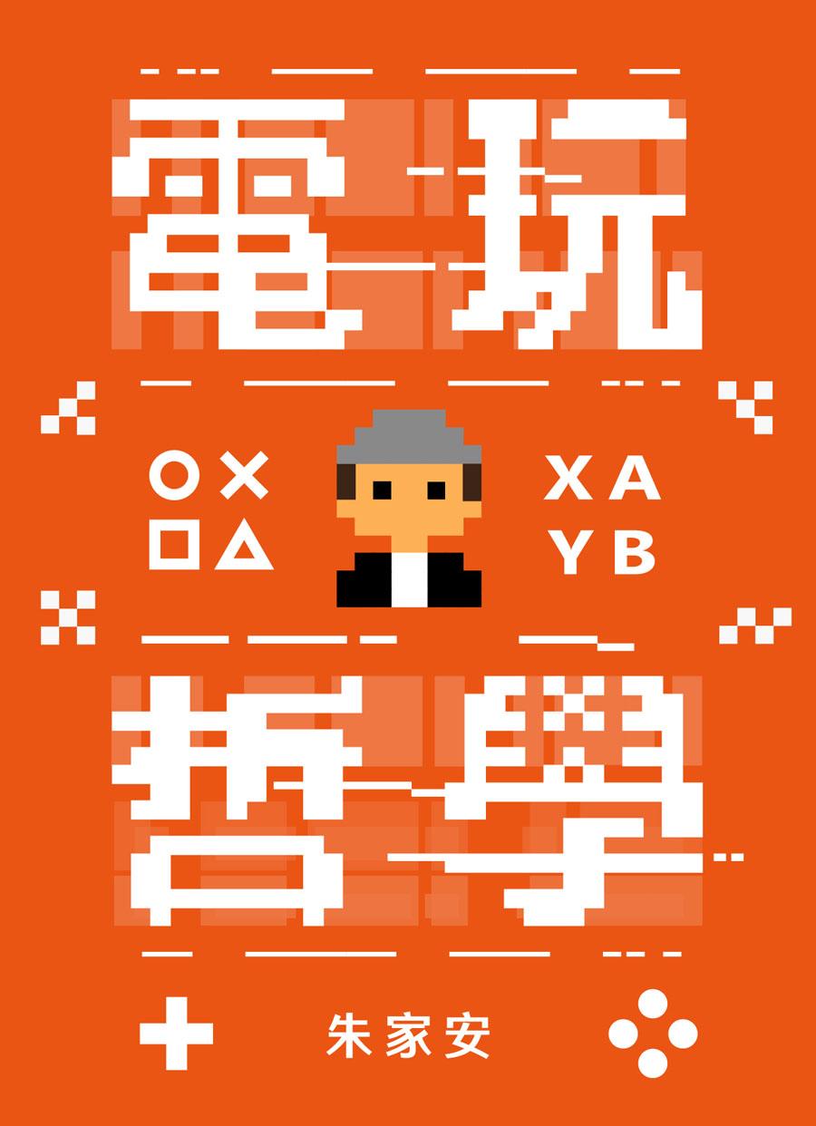 電玩哲學
