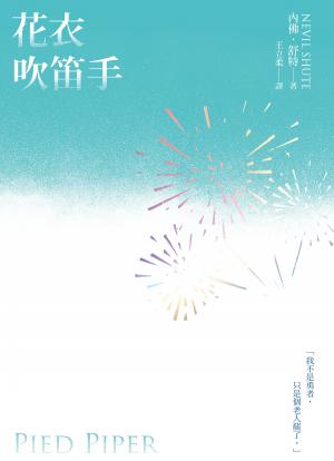 花衣吹笛手