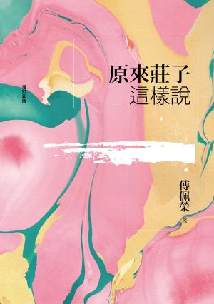 原來莊子這樣說（增訂新版）