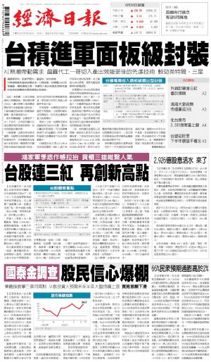 經濟日報 20240621