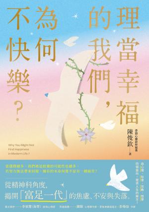 理當幸福的我們，為何不快樂？：從精神科角度，理解「富足一代」的焦慮、不安與失落