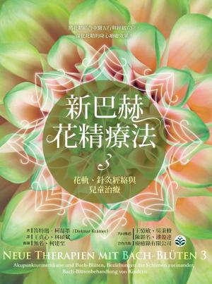 新巴赫花精療法3：花軌、針灸經絡與兒童治療