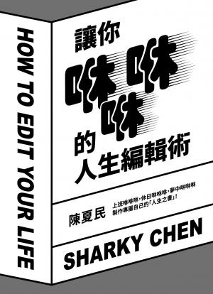 讓你咻咻咻的人生編輯術