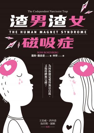 渣男渣女磁吸症：為何你總是愛得無法自拔，又傷得體無完膚