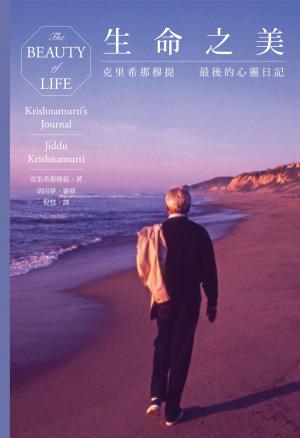生命之美：克里希那穆提最後的心靈日記