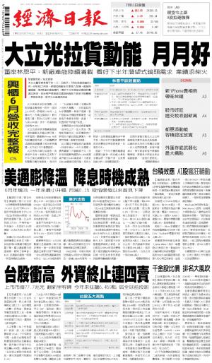 經濟日報 20240712
