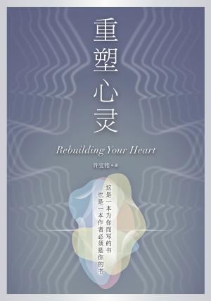 重塑心靈（簡體版）
