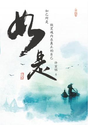 如是：如己所是，從靈魂內在做真正的自己（簡體版）