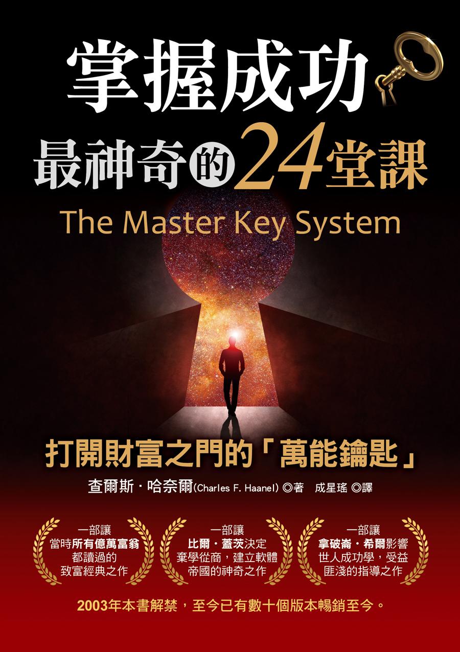 掌握成功最神奇的24堂課