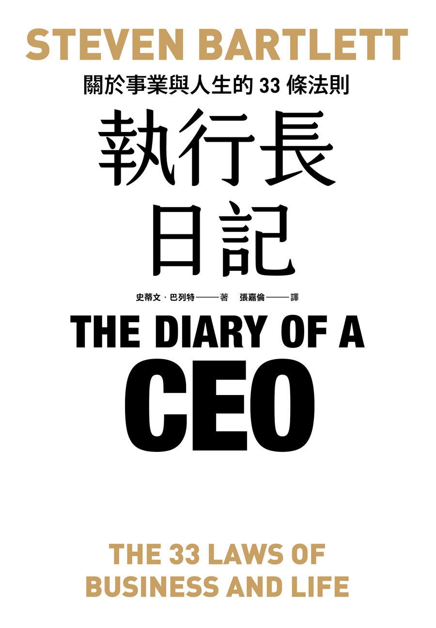 執行長日記：關於事業與人生的33條法則
