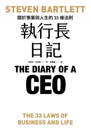 執行長日記：關於事業與人生的33條法則