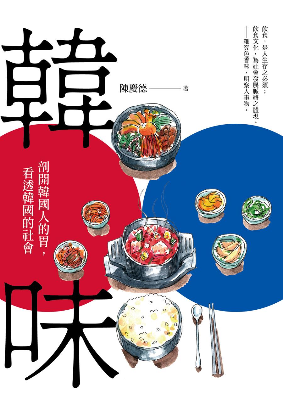 韓味：剖開韓國人的胃，看透韓國的社會