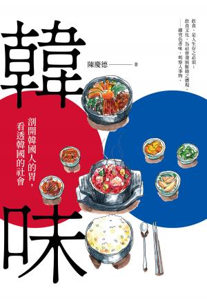 韓味：剖開韓國人的胃，看透韓國的社會
