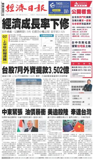 經濟日報 20240801
