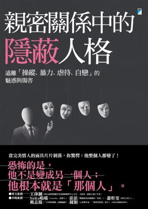 親密關係中的隱蔽人格：遠離「操縱、暴力、虐待、自戀」的魅惑與傷害