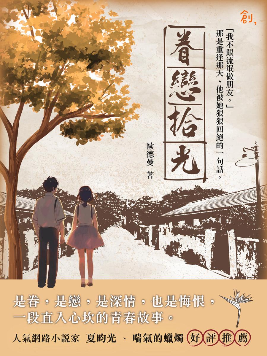 眷戀拾光