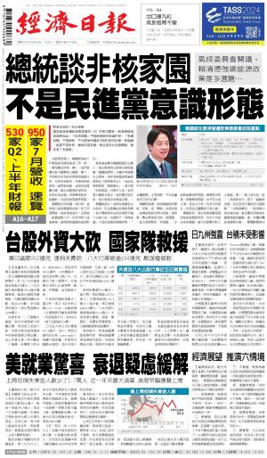 經濟日報 20240809