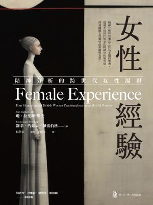 女性經驗：精神分析的跨世代女性凝視
