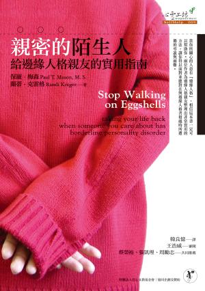 親密的陌生人：給邊緣人格親友的實用指南