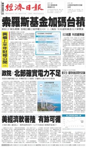 經濟日報 20240816