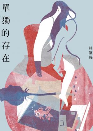 單獨的存在