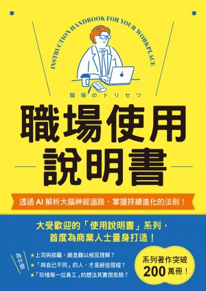 職場使用說明書：繼大受歡迎的【老婆／老公使用說明書】，首度為商業人士量身打造！
