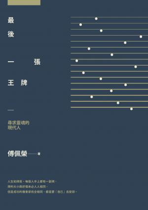 最後一張王牌：尋求靈魂的現代人