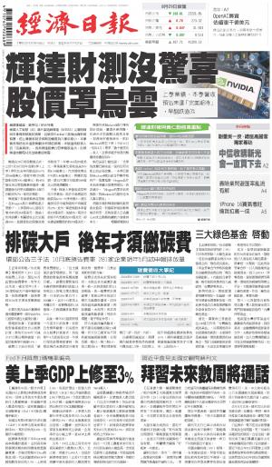 經濟日報 20240830