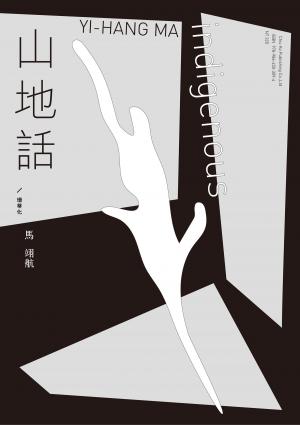 山地話／珊蒂化