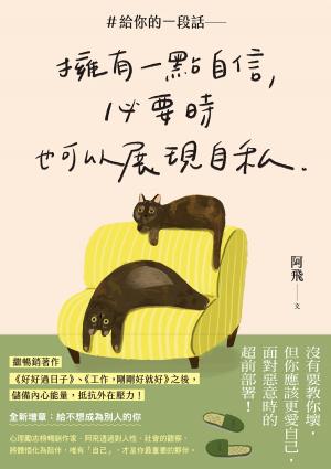 ＃給你的一段話【暢銷增章版】：擁有一點自信，必要時也可以展現自私