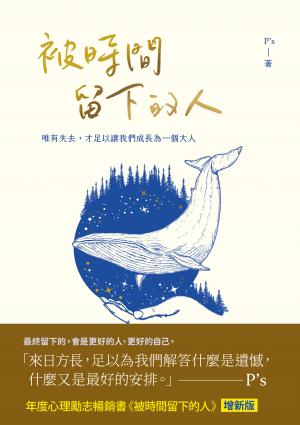 被時間留下的人【增新版】：唯有失去，才足以讓我們成為一個大人
