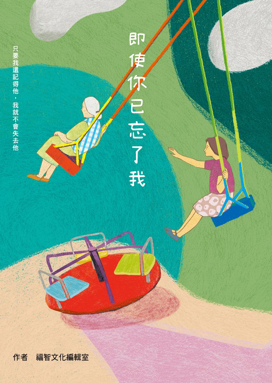 即使你已忘了我