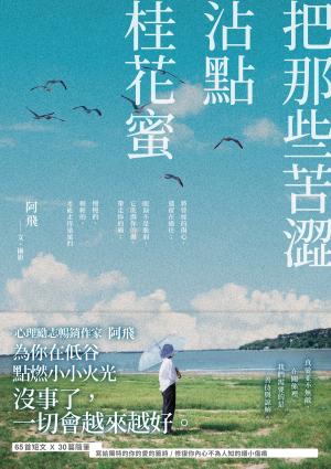 把那些苦澀沾點桂花蜜