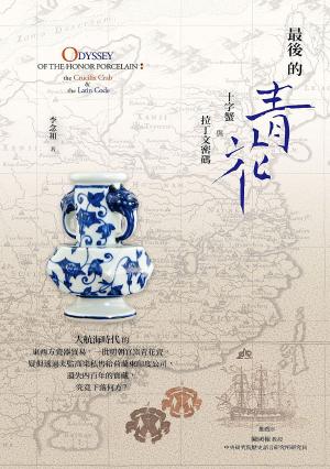 最後的青花：十字蟹與拉丁文密碼