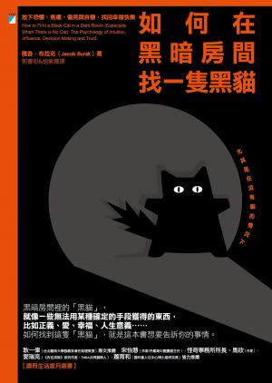 如何在黑暗房間找一隻黑貓──放下恐懼、焦慮、偏見與自戀，找回幸福快樂