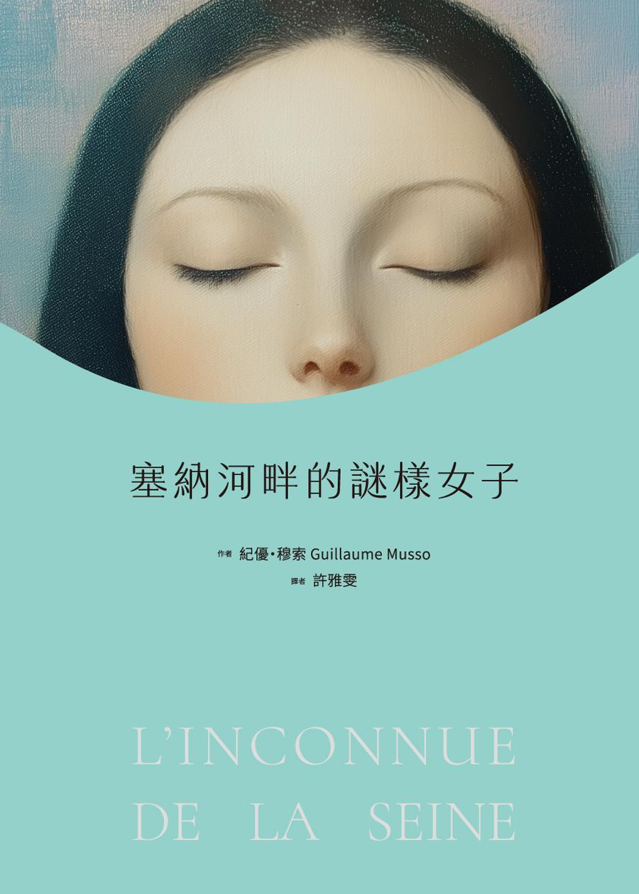 塞納河畔的謎樣女子