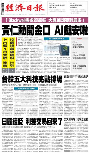 經濟日報 20241004