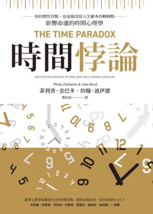 時間悖論：你的慣性盲點，也是能改寫人生劇本的轉捩點
