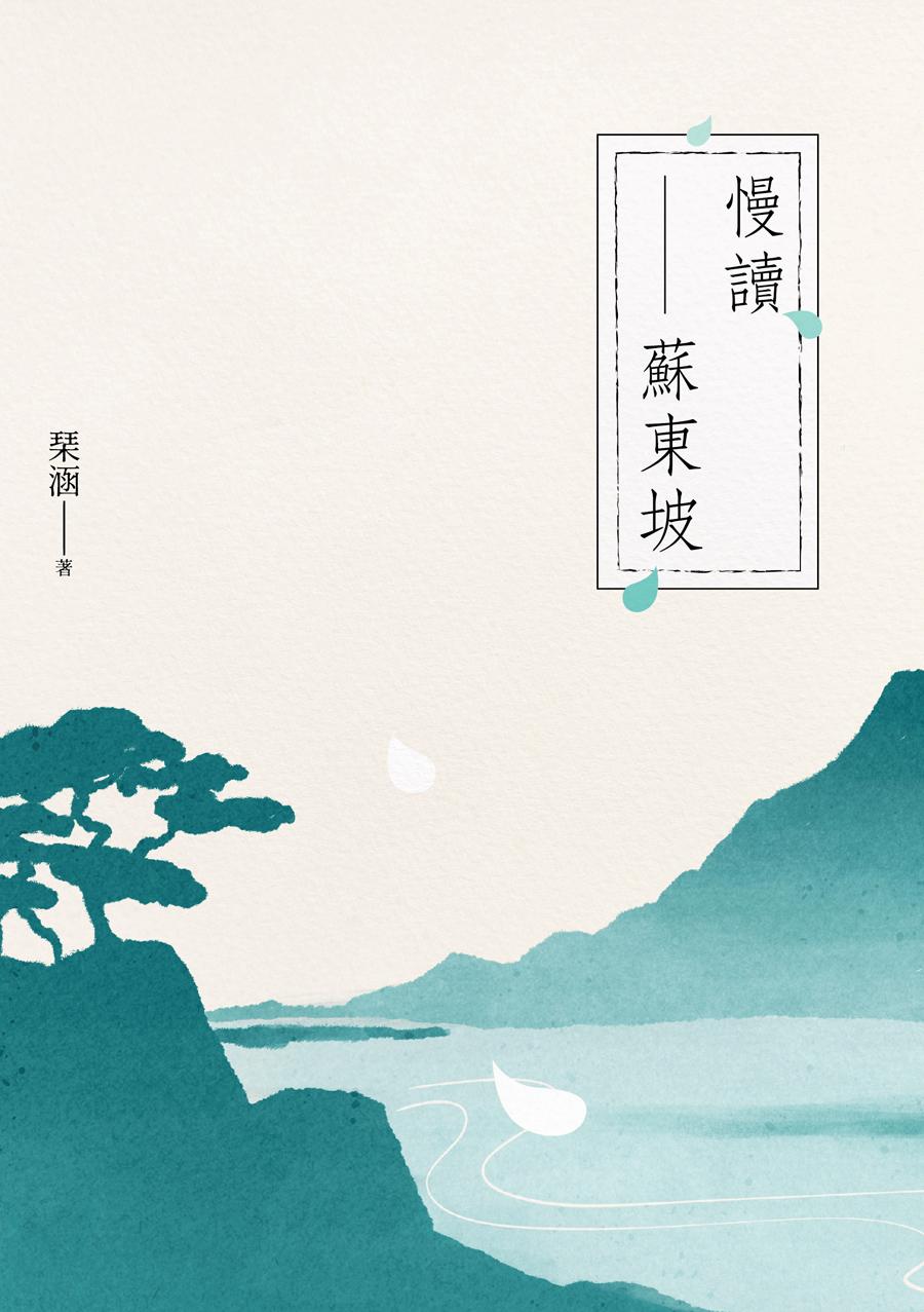 慢讀蘇東坡